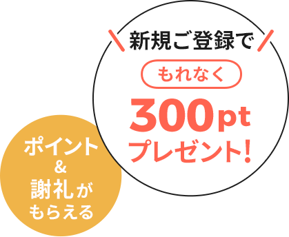 新規ご登録でもれなく300ptプレゼント!ポイント&謝礼がもらえる 在宅OK・託児OK（テーマあり）