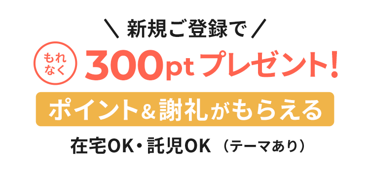 新規ご登録でもれなく300ptプレゼント!ポイント&謝礼がもらえる 在宅OK・託児OK（テーマあり）